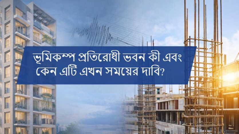 ভূমিকম্প প্রতিরোধী ভবন কী এবং কেন এটি এখন সময়ের দাবি